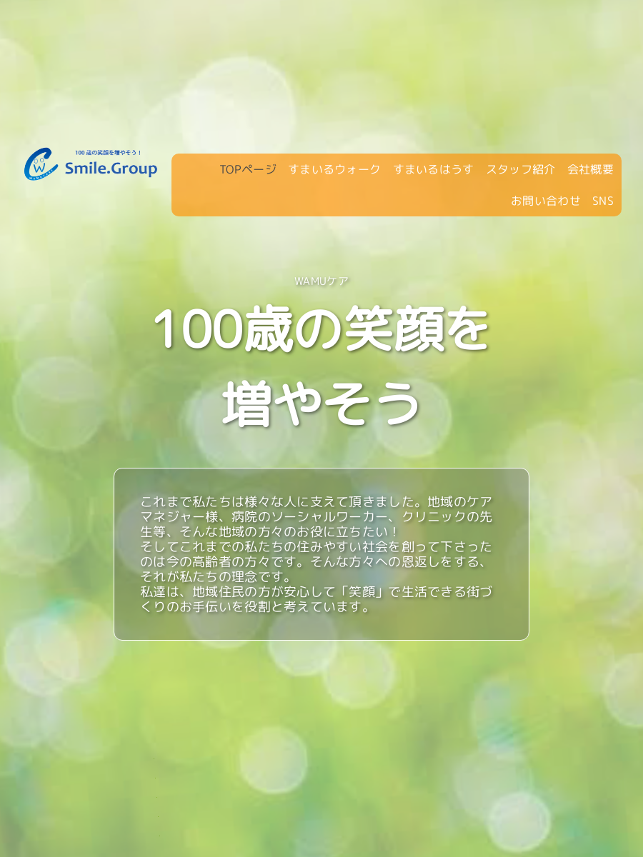 デイサービスすまいるはうす│WAMUケアの外観